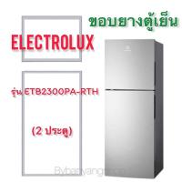 ราคา ขอบยางตู้เย็น ELECTROLUX รุ่น ETB2300PA-RTH (2 ประตู) (16981150494)