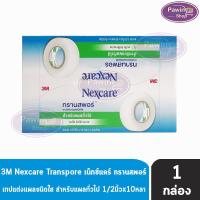 ราคา 3M Nexcare Transpore เน็กซ์แคร์ ทรานสพอร์ ขนาด 1/2 นิ้ว x 10หลา [24 ม้วน/1 กล่อง] 0023 เทปแต่งแผล ชนิดใส (22183221921)