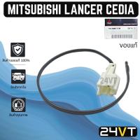 ราคา หางเซนเซอร์ ของแท้ มิตซูบิชิ แลนเซอร์ ซีเดีย (หางหนู) MITSUBISHI LANCER CEDIA หางเทอร์โม เซนเซอร์อุณหภูมิ เทอร์มิสเตอร์ (21869873048)