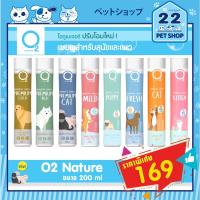 ราคา O2 Shampoo โอทู แชมพู Nature แชมพูสำหรับสุนัขและแมว หอมมาก ขนาด 200 ml (10021868515)