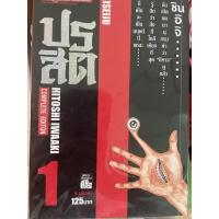 ราคา หนังสือปรสิต 1-8 เล่มจบ (10038633888)