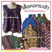 ราคา ❧♝☸เสื้อคอกระเช้าคนแก่ เสื้อคอกระเข้า ทำจากผ้าสปัน ผ้านิ่ม⚡️พร้อมส่ง (7489598089)