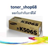 ราคา Samsung 506S K ตลับหมึกโทนเนอร์ สีดำ (CLT-K506S) Black ของแท้ (10704972661)