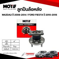 ราคา MOTIF ลูกปืน ล้อหน้า-หลัง MAZDA2 ปี 2009-2014 / FORD FIESTA ปี 2010-2018 มาสด้า2 ฟอร์ดเฟียสต้า (29843228550)