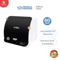 ราคา เครื่องอบแห้งยูวีอเนกประสงค์ - PRINCE & PRINCESS- UV Smart XXL 60ลิตร อบแห้งสนิท ฆ่าเชื้อโรค สะอาดมั่นใจ (23073188234)