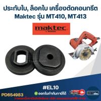 ราคา #EL10 ประกับใบ, ล็อคใบ เครื่องตัดคอนกรีต Maktec รุ่น MT410, MT413 (42657269717)