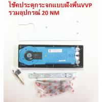 ราคา โช๊คประตูกระจกบานสวิง VVPรวมอุปกรณ์ 20NM แบบฝังพื้น (1879033073)