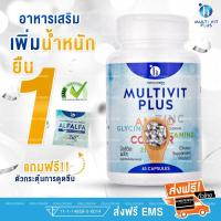 ราคา [ส่งฟรี] อาหารเสริม เพิ่มน้ำหนัก Multi Vitamin สำหรับคนอยากอ้วน น้ำหนักน้อย (246880107)