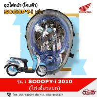 ราคา ชุดไฟหน้า (โคมไฟหน้าสีฟ้า) "แท้ศูนย์" SCOOPY-i ไฟเลี้ยวแยก ปี 2010 รหัสสินค้า 08F47-KYT-700 (26229153081)