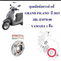 ราคา คลัทช์สตาร์ท ชุด แท้ GRAND FILANO (15) MIO-125 คาร์บู 2BL-E5570-00 YAMAHA 1 ชิ้น คลัทสตาร์ท (48901671658)