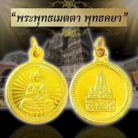 ราคา พระพุทธเมตตา พุทธคยา เหรียญสีทองนำเข้าจากประเทศอินเดียพุทธคยา (25041864315)