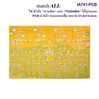 ราคา แผ่น PCB ปริ้น 2 หน้า 21.5x14.3cm ใส่ ตัวถัง "จานบิน" และ "TOSHIBA" ได้ทุกแบบ (9161620339)