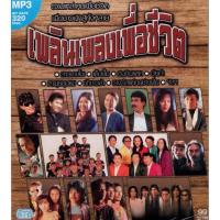 ราคา CD MP3 '' เพลินเพลงเพื่อชีวิต '' (7189462929)