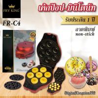 ราคา Fry King เครื่องทำเค้กป๊อป-มินิโดนัท พร้อมส่งรุ่น FR-C4 เเถมฟรี!! อุปกรณ์ทำเบเกอรรี่ 1ชิ้น (4243063795)