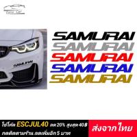 ราคา สติกเกอร์​ ลิ้นยาง​ ซามูไร ◀️ส่งจากไทย​▶️ กันกระแทก​ SAMURAI กันชน​ ลิ้นหน้า​ สเกิร์ตรถ​ สเกิร์ต​หน้า​ ลิ้นยางสเกิร์ต​ (2321139937)