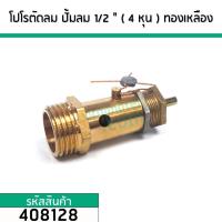 ราคา โปโลปั้มลม PUMA ( SAFETY VALVE) ) เกลียวนอก 1/2 " ( 4 หุน ) ( 20 mm. ) ทองเหลืองแท้ #408128 (7639500193)