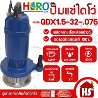 ราคา ไดโว่ 1 นิ้ว ปั้มแช่ไดโว่ ปั้มน้ำ ปั๊ม HERO แบบส่งสูง (1HP)(QDX1.5-32-0.75) (10418187014)