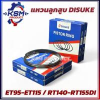 ราคา แหวนลูกสูบ DISUKE ET95-ET115/RT110-RT155DI แท้ อะไหล่รถไถเดินตามสำหรับเครื่อง KUBOTA (อะไหล่คูโบต้า) (41304427322)
