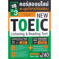 ราคา (BookZone) : หนังสือ TOEIC Online Course ชุดที่ 3 คอร์สออนไลน์ตะลุยโจทย์ข้อสอบ New TOEIC Listening & Reading Test (24329625740)