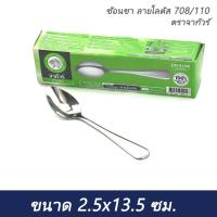 ราคา ช้อนชา ลายโลตัส 708-110 ตราจากัวร์ (1 โหล) (49051841207)