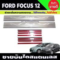 ราคา ชายบันไดประตู สแตนเลส สคัพเพลท Ford Focus 2012-2019 (AC) (12275107929)
