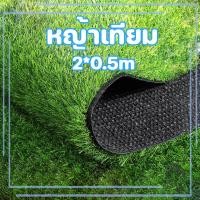 ราคา หญ้าเทียม หญ้าเทียมปูพื้น อุปกรณ์ตกแต่งสวน แผ่นหญ้าเทียม หญ้าปลอม หญ้าแผ่น สนามหญ้า หญ้าปูพื้นสนาม (27256845558)
