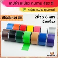 ราคา เทปผ้าแล็คซีน (ม้วนเดี่ยว) กว้าง 2นิ้ว ยาว 8หลา มี ให้เลือก14 สี!! (23651994260)