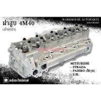 ราคา ฝาสูบ 4M40 Mitsubishi Strada , Pajero (โชกุน) 2.8L (ฝาเปล่า) (27225359173)