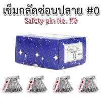 ราคา เข็มกลัดซ่อนปลาย (safty pin) เบอร์ #0 ขนาดประมาณ 1 นิ้ว สีเงิน ยี่ห้อ Bells (120 ชิ้น) (43675871955)