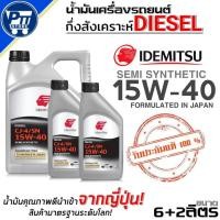 ราคา น้ำมันเครื่องดีเซล IDEMITSU SEMI SYNTIC 15W-40 กึ่งสังเคราะห์ ยี่ห้อIDEMITSU ขนาด6+2L./6+1L./6L. (51653428768)