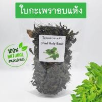 ราคา ใบกะเพราอบแห้ง Dried Holy Basil เกรดส่งออก (9276666611)