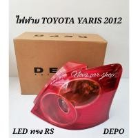 ราคา ไฟท้าย​ ​ TOYOTA​ YARIS​ 2012​-2013 LED​ RS DEPO​ (ข้างละ)​ (6255502055)