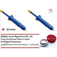 ราคา 2 x Hakko Desoldering (Free small ultracore +Flux) ที่ดูดตะกั่วแบบปั๊ม สำหรับดูดตะกั่วหลอมเหลว Made in Japan (1258458893)