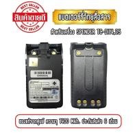 ราคา แบตเตอรี่วิทยุสื่อสาร แบตวอ สำหรับเครื่อง SPENDER TC-DI14/25 ความจุ 1400mAh ของแท้ รับประกันสินค้า 6 เดือน (20118883839)