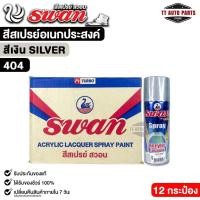 ราคา สีสเปรย์ SWAN สวอน สีเงิน (12 กระป๋อง) สีสเปรย์อเนกประสงค์ 400ml. รหัส 404 (55203672204)