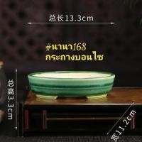 ราคา พร้อมส่งด่วน!!กระถางบอนไซ นำเข้างานดินเผาเคลือบ แตกลายงา งานสวยเกรดพรีเมี่ยม เนื้อดินสีขาว ตอกโค้ต️ใต้กระถาง ทรงวงรี (9531976843)