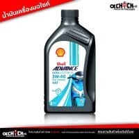 ราคา น้ำมันเครื่อง มอเตอร์ไซค์ Shell 4AT ULTRA SCOOTER 5W-40 สกู๊ตเตอร์ เชลล์ Shell advance ULTRA 4AT 5W-40 ขนาด 1 ลิตร (25404623453)