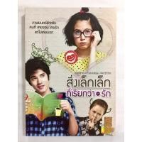ราคา DVD ดีวีดี ภาพยนตร์สิ่งเล็กๆที่เรียกว่ารัก (9158273916)