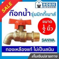ราคา ♜ส่งไว♜ ก๊อกน้ำ ก๊อกน้ำ 4 หุน รุ่นมิกกี้เมาส์ ทองเหลืองแท้ ขนาด 1/2 นิ้ว Sanwa อุปกรณ์ประปา หัวก๊อกน้ำ ก็อกน้ำ (24318033379)