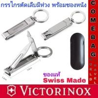 ราคา กรรไกรตัดเล็บพร้อมห่วงสำหรับพวงกุญแจและมีซองหนังใส่ คมมากVictorinox nail clipper ของแท้‼️ ผลิตสวิสเซอร์แลนด์ (13693147371)