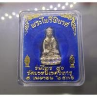 ราคา พระไพรีพินาศ ร่มไทร ๘๐ แท้ % เนื้อเงิน ขนาดสูง 3.5 ซ.ม. วัดบวรนิเวศวิหาร ปี 2536 ตลับเดิม #พระแท้ #พระบูชา #พระเครื่อง (25162162936)