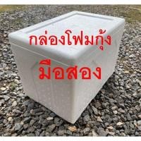 ราคา กล่องโฟมกุ้งมือสอง ลังโฟมมือ2 สภาพดี #10 (20094428626)