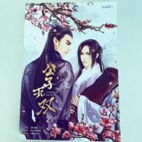 ราคา นิยายวาย เอกบุรุษคณิกา นิยายแปลชุด ลำนำราตรีภิรมย์ (7141781721)