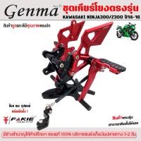 ราคา ชุดเกียร์โยง ชุดเกียร์โยง KAWASAKI NINJA300 / Z300 ปี 2014-2016 งาน CNC แบรนด์ FAKIE แท้100% อะไหล่ แต่ง ของแต่ง ส่งไว (11316104079)