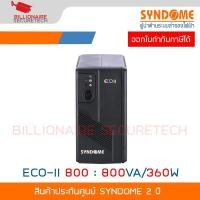 ราคา SYNDOME ECO-II 800 เครื่องสำรองไฟ UPS 800VA/360W BY BILLIONAIRE SECURETECH (27883046122)
