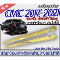 ราคา สเกิร์ตข้าง CIVIC 2017-2021 FK สเกิร์ตด้านข้าง ทรง MDL สำหรับ 5 ประคู HATCHBACK พลาสติกABS งานดิบ ไม่ทำสี (19976742058)