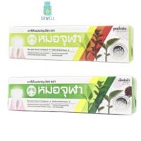 ราคา ยาสีฟันผสมสมุนไพร ตราหมอจุฬา หมอจุฬา ยาสีฟันสมุนไพร สูตรดั้งเดิม / สูตรเข้มข้น [1 กล่อง] (17497221677)