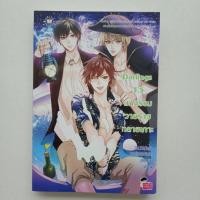 ราคา นิยายมือสอง Darlings 3.5 มหกรรมวายร้ายทลายเกาะ - ThelittleFinger, พอช (หัวสมองตีบตัน), ลูกชุบ (3652157900)