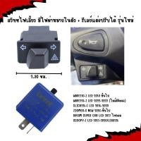 ราคา [OR17] สวิทซไฟเลี้ยว มีไฟผ่าหมากในตัว WAVE125-I LED 2023/WAVE110-I LED 2021 พร้อมรีเลย์ ไฟผ่าหมากเวฟ110-I LED (40277250977)