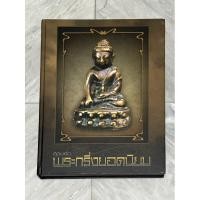 ราคา หนังสือสุดยอดพระกริ่งยอดนิยม (24507643260)